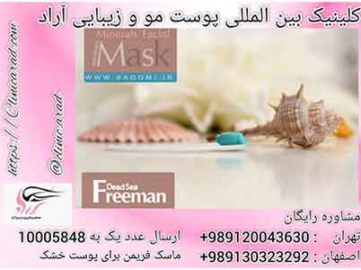 ماسک فریمن برای پوست خشک